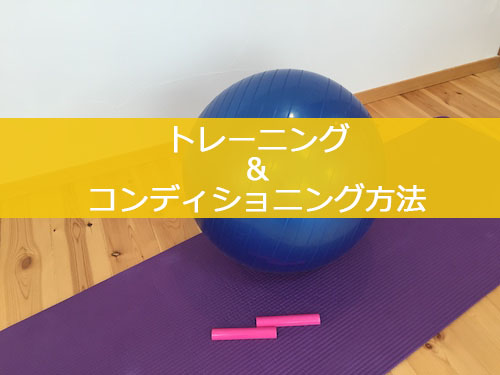 トレーニング＆コンディショニング方法